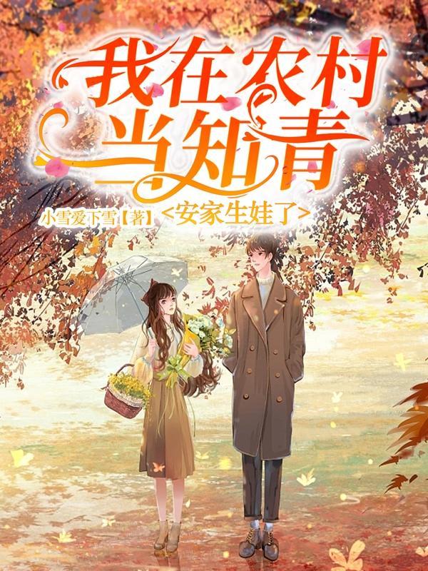 我当知青的那些年