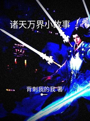 诸天万界完结