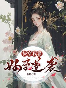 我靠怀崽拯救世界穿书