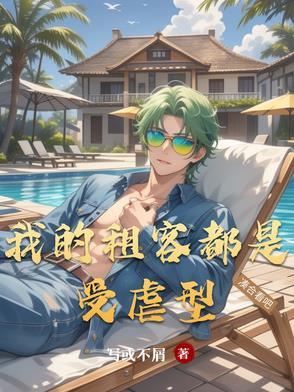 我的租客水女神