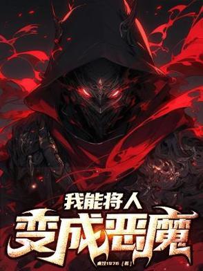 我能把你变成npc123读