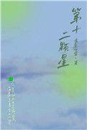 第十二颗星番外怀孕
