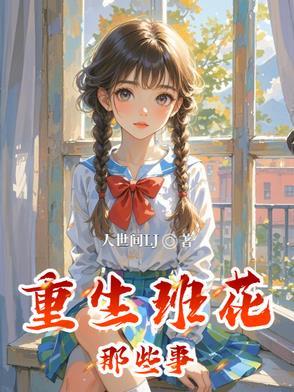 重回班花宝座 全文