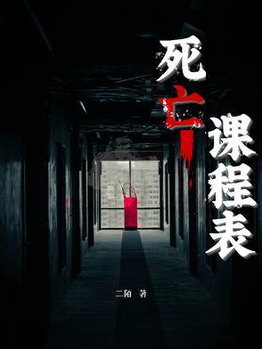 死亡上课铃