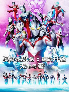 新的 奥特曼