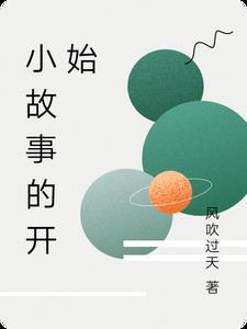 故事的开始什么意思