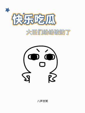 快乐吃瓜