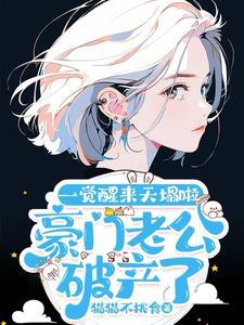 豪门老公破产后全文阅读