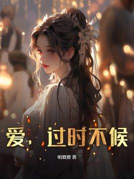 过时不候上一句是什么
