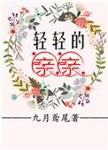轻轻的亲亲是什么书