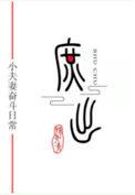 穿成庶子的庶子女穿男