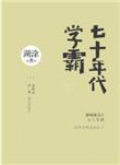 七十年年代学霸