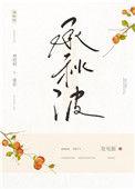 承秋波作者发电姬