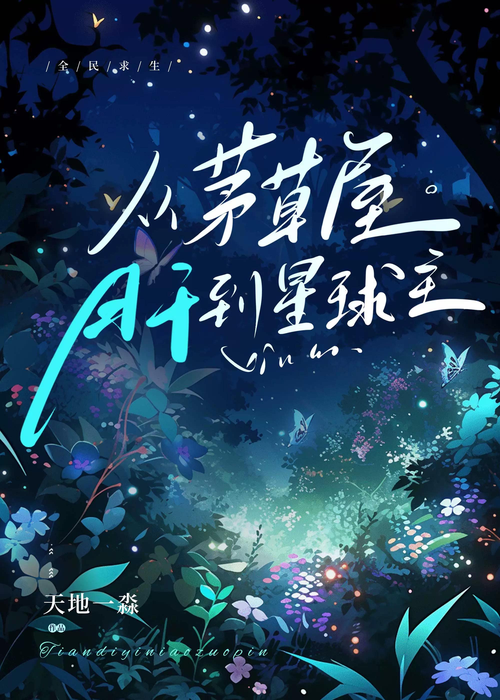全民求生从茅草屋肝到星球主最新章节更新