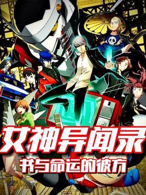 女神异闻录字谜
