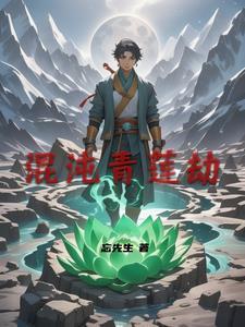 混沌青莲有几种形态