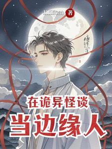 在诡异世界生存