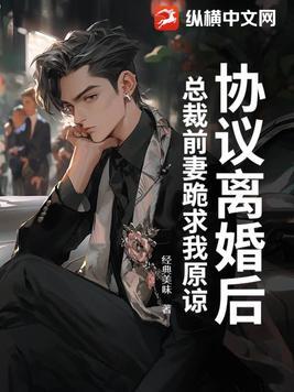 离婚契约总裁前夫请滚开