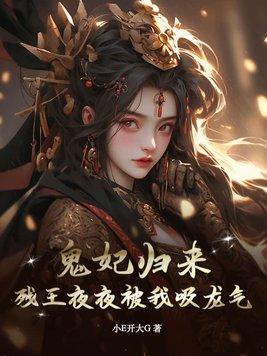 残王的鬼妃全文免费阅读全文