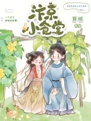 汴京小厨娘(美食)乐文