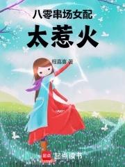 八零女配的甜宠日常[穿书