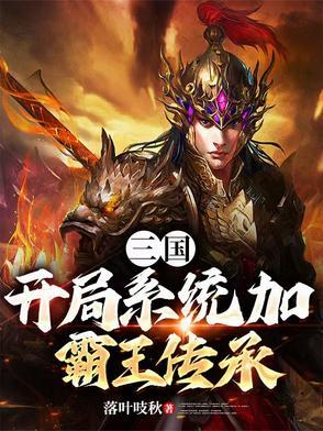 三国开局融合了李存孝免费阅读