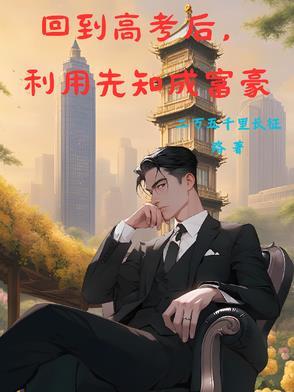 重生回到高考前夕的都市