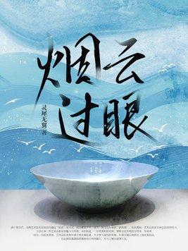 烟云过眼打一正确动物