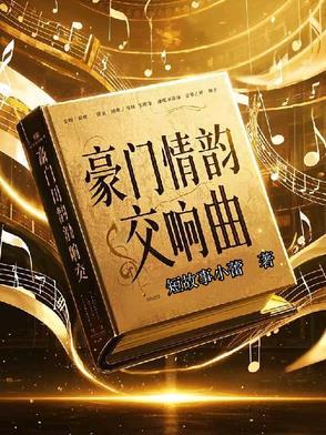 豪门恩怨片头曲