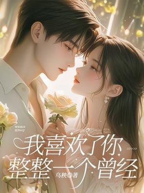 曾经我也喜欢过一个人