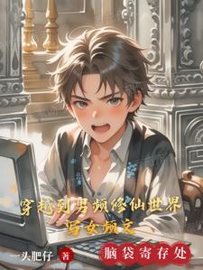 穿到男频修仙文的女配推荐