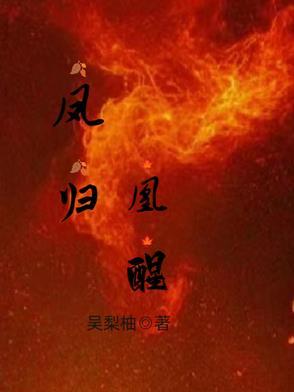 凤醒归一gl免费