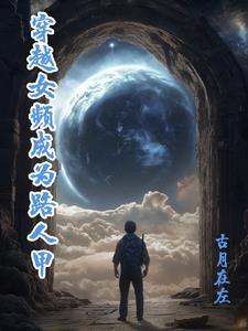 穿越路人女主的养成方法的系统