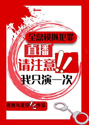 犯罪现场在线直播