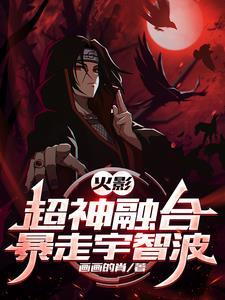火影之超神融合