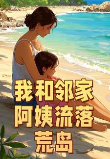 我和邻家阿姨流落荒岛的免费阅读