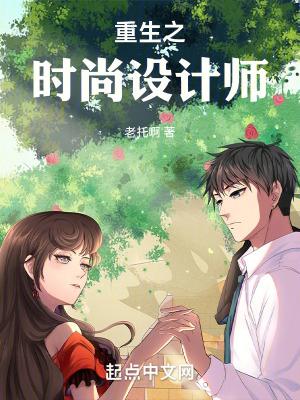 重生之设计师的奔溃情路