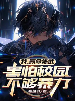 害怕校园不够暴力 猫鱼书
