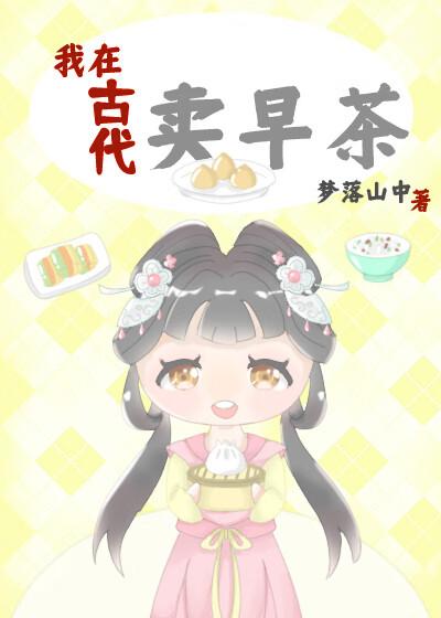 我在古代卖早点