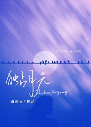 独占他的白月光免费