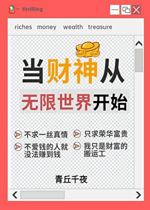 人在无限一心当财神番外TXT