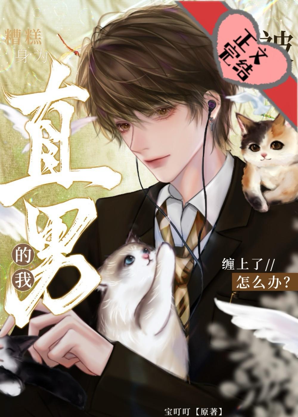 直男很直但是很真