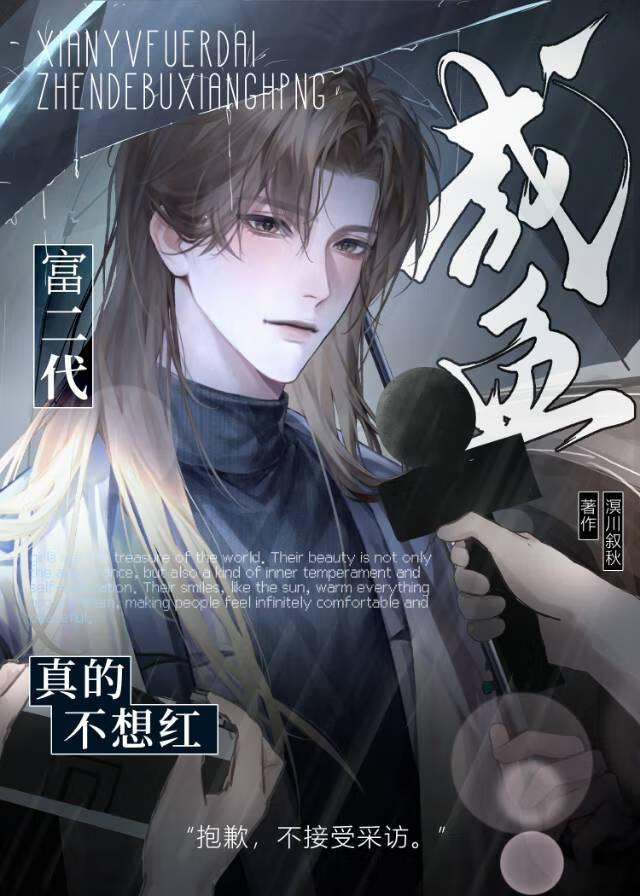 咸鱼富二代真的不想红作者溟川叙秋