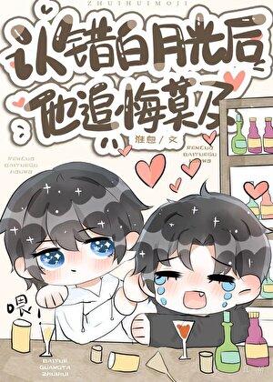 重生后我认错了白月光