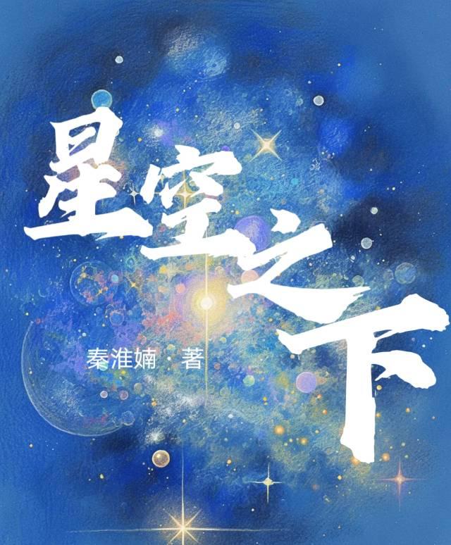 星空之下你的双眼再一次让我深陷是什么歌
