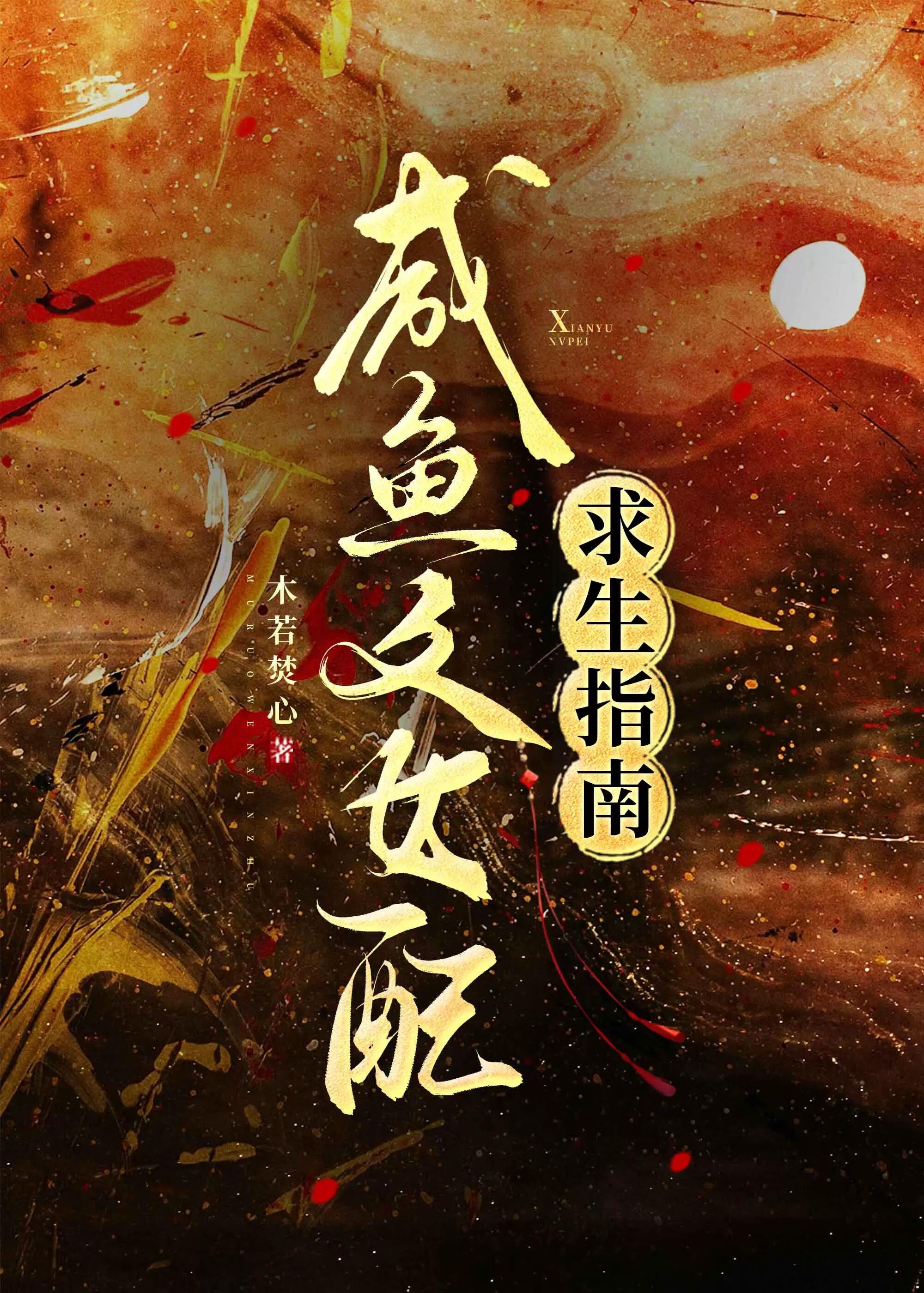 咸鱼女配的日常