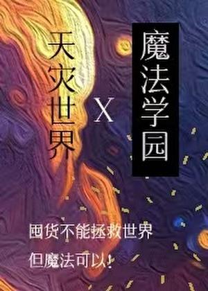 在天灾世界建设魔法学园全文免费阅读未删减版