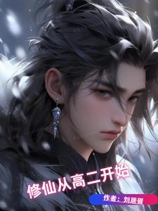修仙从 开始