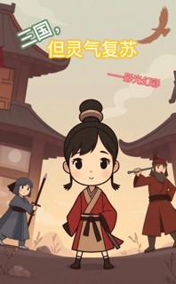 穿越灵气复苏的三国无敌