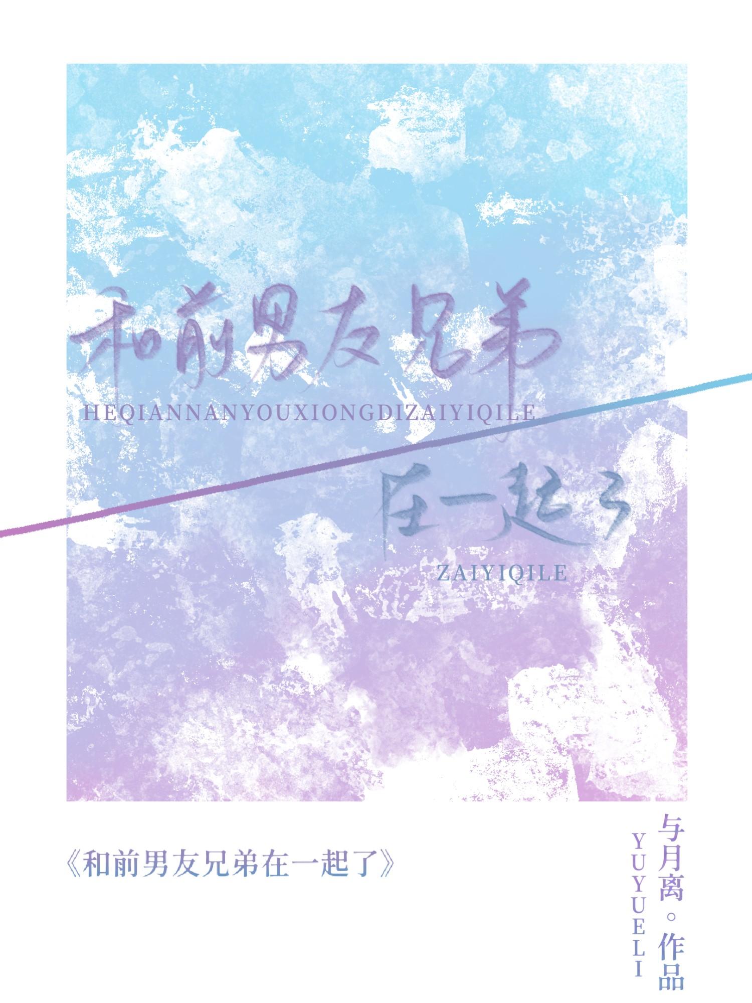 跟前男友的兄弟在一起
